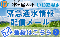 いわた用水緊急通水情報配信メール